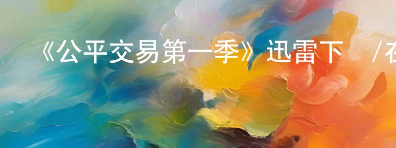影視迷邊永昌的個人博客,《公平交易第一季》迅雷下載/在線觀看-都市情感-美劇天堂